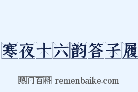 寒夜十六韵答子履是什么意思的图片